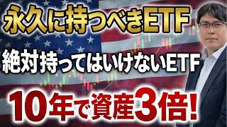 【永久に持つべきETF vs 絶対持ってはいけないETF】プロが解説するETF選びの本質｜レバレッジETFの致命的な欠陥