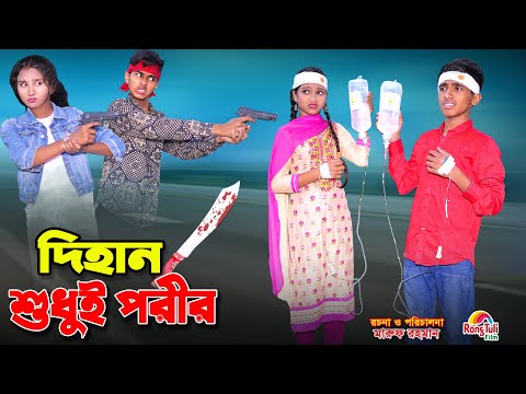দিহান শুধুই পরীর | dihan shudhui porir | bengali fairy tales | dihan | bihan |
