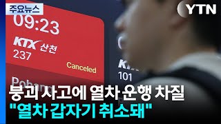 붕괴 사고에 열차 운행 차질..."열차 갑자기 취소돼" / YTN