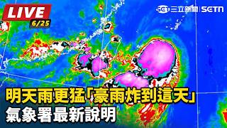 明天雨更猛「豪雨炸到這天」　氣象署說明