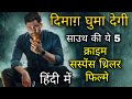 Top 7 South Indian Crime Suspense Thriller Movies In Hindi October 2025 New South Movies List