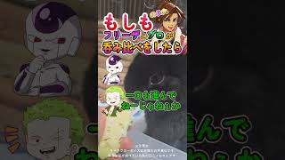 もしもフリーザとゾロが呑み比べをしたら！