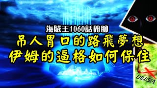 Re: [閒聊] 魯夫的夢想 最新雷