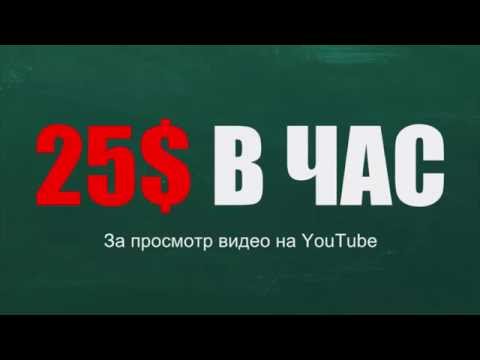 #THW_Global заработай 25$ в час за просмотры видео на YouTube!