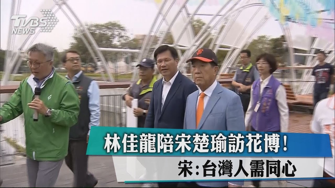 林佳龍陪宋楚瑜訪花博! 宋:台灣人需同心