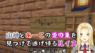 山神カルタと朝日南アカネの愛の巣を見つけて逃げ帰るルイス・キャミー