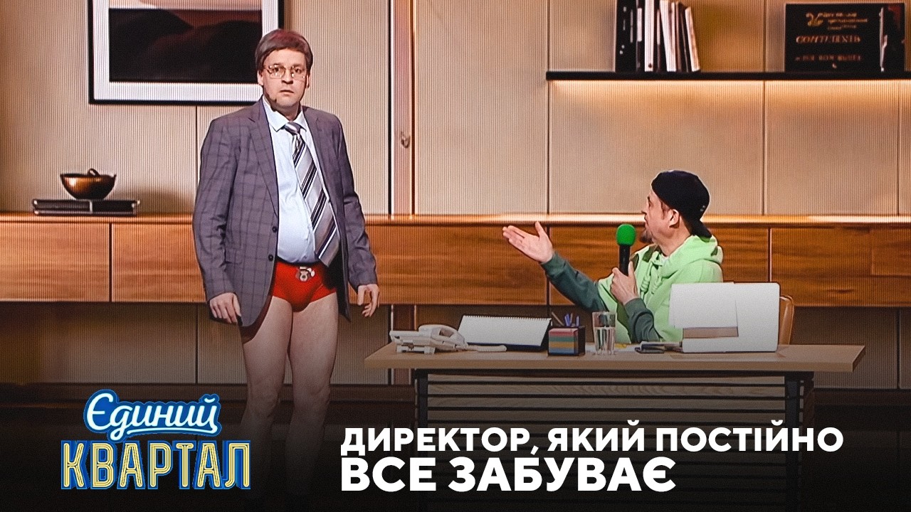 Директор, який постійно все забуває | Єдиний Квартал 2026