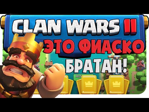 КЛАНОВЫЕ ВОЙНЫ 2 КЛЕШ РОЯЛЬ 🔵 КВ 2 CLASH ROYALE