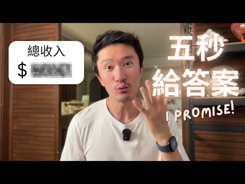 Video thumbnail for 不上班,一人輕創業一週年,我賺了多少錢?
