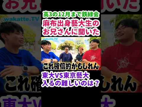 【東大VS東京藝大】入るの難しいのはどっちか？【wakatte.TV切り抜き】#wakattetv #東京大学 #東京藝術大学 #麻布高校 #鉄緑会