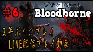 ＃6【LIVE配信】2年ぶりのブラッドボーン新年から血に酔います【聖杯ダンジョン/垂れ流し