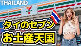 【タイ旅行】タイのセブンイレブンはお宝の宝庫! 安くてかさばらない、喜ばれるお土産大充実! 日本にない商品盛りだくさん、タイコスメも無限大! 弾丸旅行、時間がない人はセブンにさえ行けばお土産無問題!