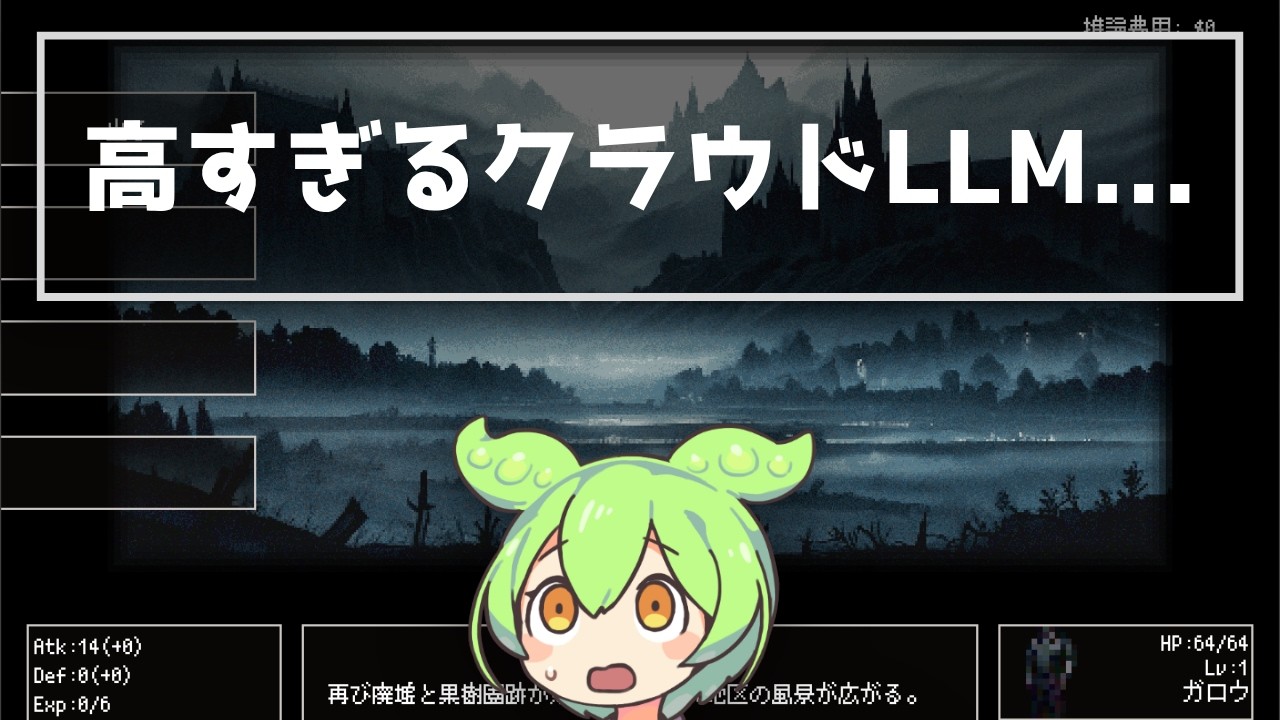 LLMゲームのAI推論コストは深刻なのでどうにかしないといけない