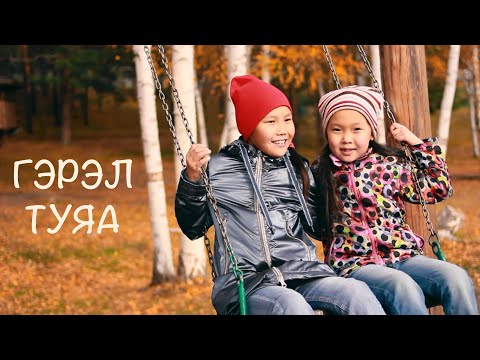 Гэрэл туяа - детская песня на бурятском языке ("УРАгшаа" / "Мастерская хвалы")
