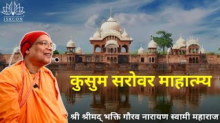 Glory of Kusum Sarovar by H.H Bhakti Gaurav Narayan Swami Maharaj @ Sri Dham Vrindavan 🌹🙏❤