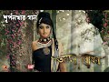 Surponakhar gaan || Star Jalsha Mahalaya 2015 (Akalbodhan ) || Full HD audio juke Box ||