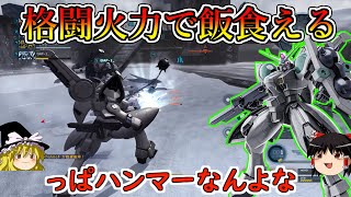 【バトオペ２】独特なモーションのハンマーをぶつけながらコンボして火力出すんだよ！バイオ脳中のオールスラ撃ち射撃がなかなかに愉快！アマクサ【ゆっくり実況】