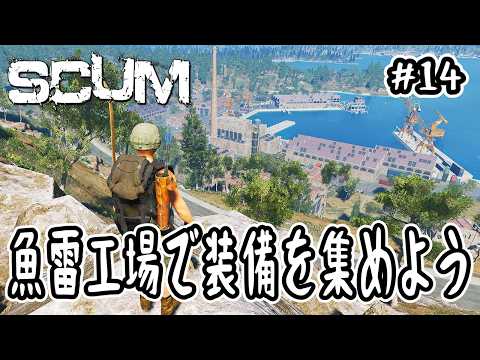 [SCUM] #14 Collect equipment at the torpedo factory [v1.2]