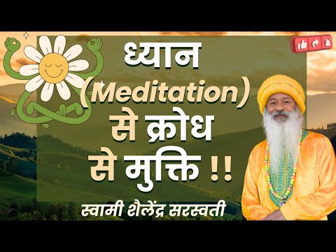 ध्यान ( Meditation) से क्रोध से मुक्ति - मुनि शांतिनाथ उर्फ ज्वाला प्रसाद !!