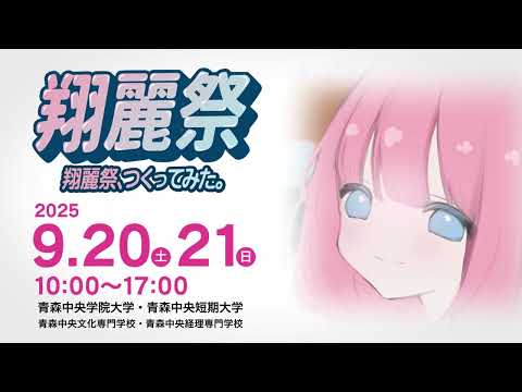 看護学科 翔麗祭2025 CM