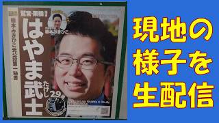 はやま武士(国民民主党・埼玉県久喜市議会議選挙)　遊説の様子