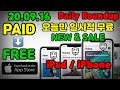 IOS 2020 09 16 오늘만 일시적 무료 어플 IPhone IPad Today Free Apps Apps Gone FREE KOR ENG 