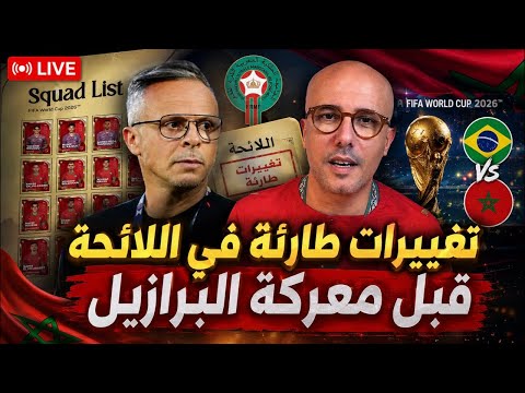 مباشر ‼️ أنباء من أمريكا و تغييرات مفاجئة مرتقبة في لائحة المنتخب قبل المباراة أمام البرازيل.