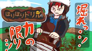 【ほりほりドリル】掘って潜って強くなれっ・・圧倒的、ドリルっ・・！