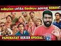 Panchayat Web Series Special கண்டிப்பா பார்க்க வேண்டிய