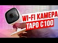 миниатюра 0 Видео о товаре Камера видеонаблюдения IP TP-LINK Tapo C100