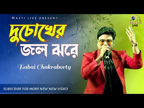 দুচোখের জল ঝরে||du chokher jol jhore proti khone||kumar sanu||orchestra song|cover-babai Chakraborty