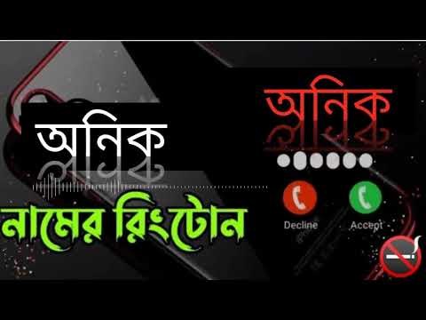 অনিক নামে রিংটোন। onik  namer ringtone অনিক নামে রিংটোন।onik  namer ringtone
