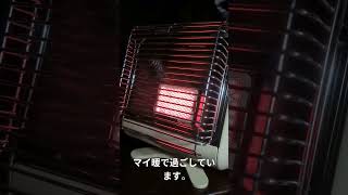 マイ暖で車中泊しています。#マイ暖
