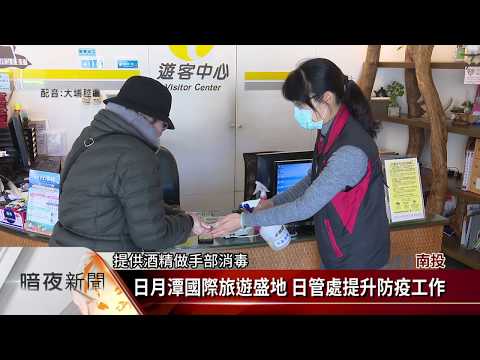 Sun Moon Lake Área de Turismo Internacional Japão Centro de Gestão Trabalho de Prevenção de Epidemias [Jornal Hakka 20200131]