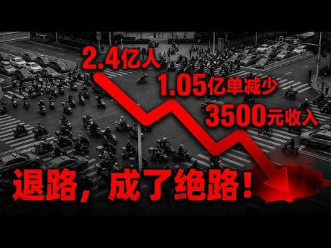 2025年就业残酷真相：2.4亿人无路可退？网约车外卖彻底卷死，985硕士送外卖成常态，出海打工竟是陷阱？#中国经济 #灵活就业 #失业潮 #学历贬值