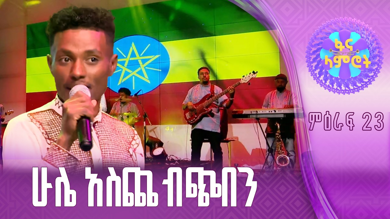 ኃይለየሱስ ታደገ በፀሐዬ ዮሐንስ “ሰላም አይለየን”