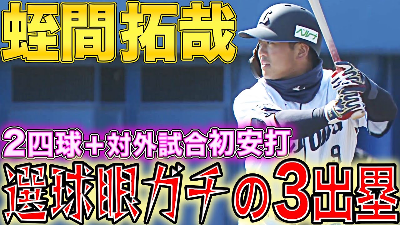 【選球眼ガチ】蛭間拓哉『2四球＋対外試合初ヒット＝3出塁』