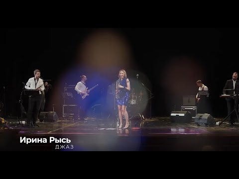 Ирина Рысь - Джаз live