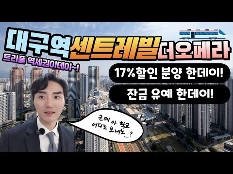 대구역 센트레빌 더 오페라 17%할인분양 한다는데??모델하우스 …