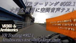 VR ツーリング #002.1 大河を横目に空間音声テスト