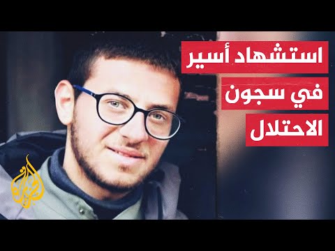 معتقل منذ عامين.. الاحتلال الإسرائيلي يقتل الأسير محمد الصابر في أحد سجونه