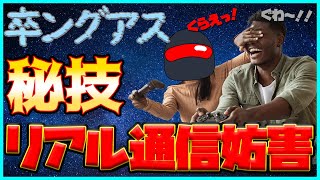 【8人・Among Us】ドラマチックなリアル通信妨害【卒ングアス】