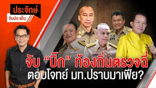[Live] 10.00 น. ประจักษ์จับประเด็น | 03 ต.ค. 66