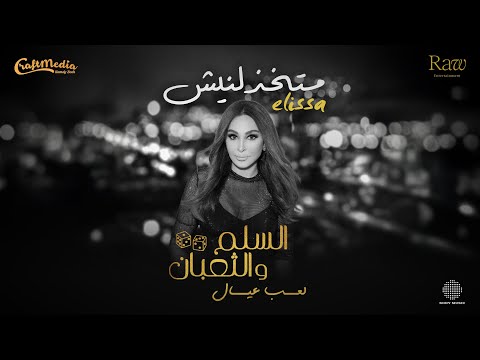 Elissa - Matekhzelneesh | 2025 | إليسا - متخذلنيش (من فيلم السلم والثعبان - لعب عيال)