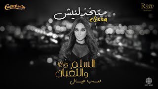 Download lagu Elissa - Matekhzelneesh | 2025 | إليسا - متخذلنيش (من فيلم السلم والثعبان - لعب عيال) mp3 Download lagu Elissa - Matekhzelneesh | 2025 | إليسا - متخذلنيش (من فيلم السلم والثعبان - لعب عيال) mp3