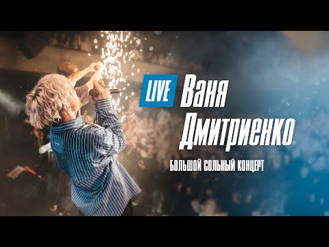 Ваня Дмитриенко  Большой сольный концерт  Москва  20 02 2022