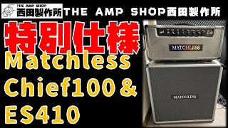 【試奏動画〜売約済】カスタムカラーのヘッドとほぼ未使用のキャビネット。Matchless Chief100&ES410のご紹介【SOLD】