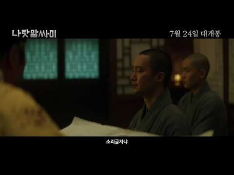afbeelding The King's Letters - Trailer (나랏말싸미 예고편)