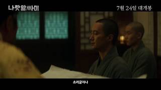 The King's Letters - Trailer (나랏말싸미 예고편)