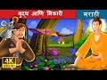 बुध्द आणि भिकारी The Buddha And The Beggar Story In Marathi Marathi Fair